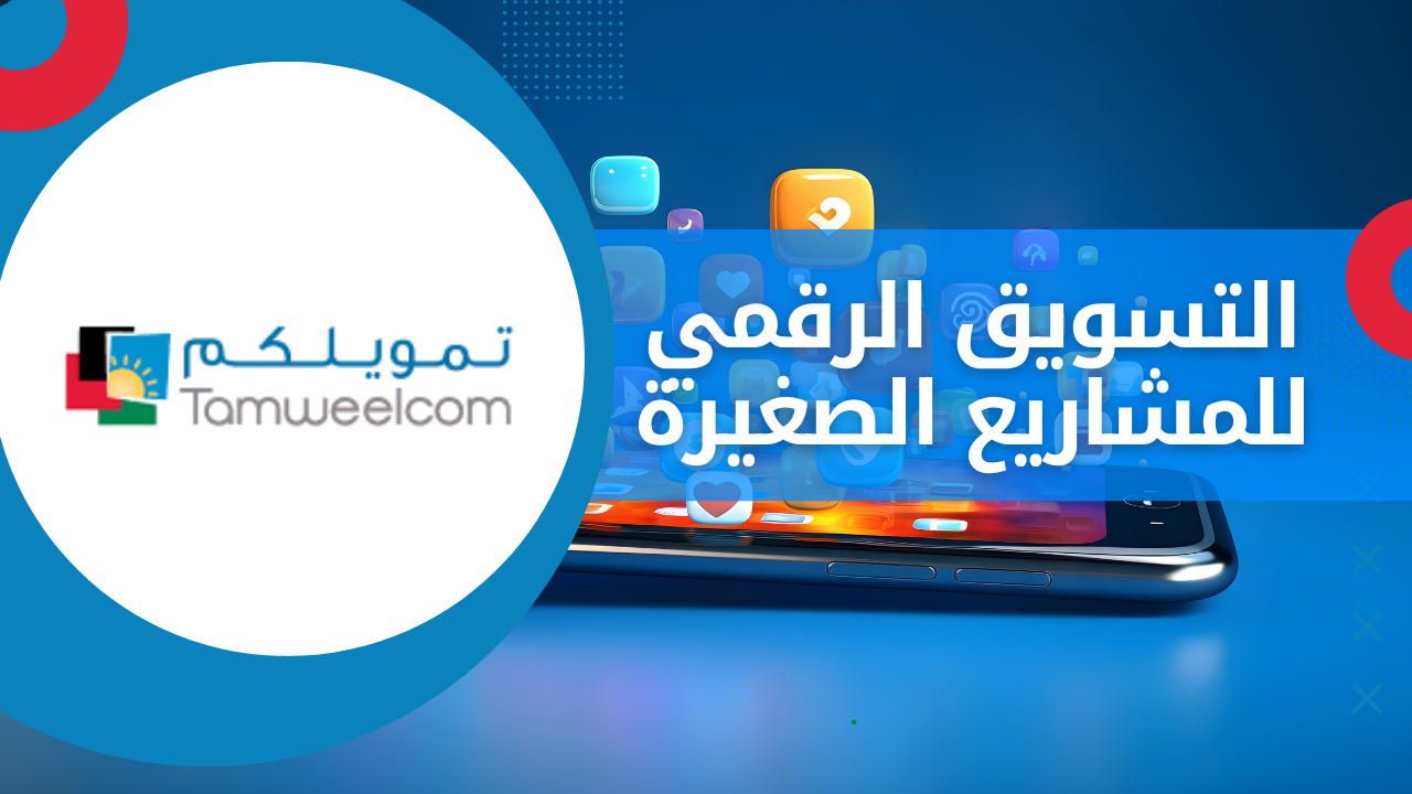 التسويق الرقمي للمشاريع الصغيرة